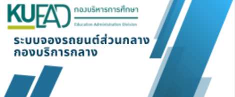 ระบบจองรถยนต์ส่วนกลาง